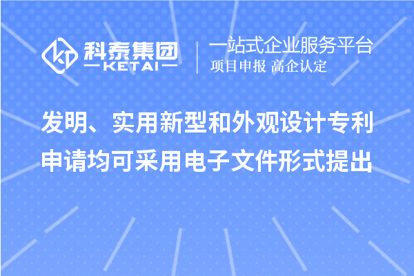 發(fā)明、實(shí)用新型和外觀設(shè)計(jì)專利申請(qǐng)均可采用電子文件形式提出