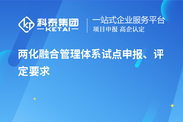 兩化融合管理體系試點(diǎn)申報(bào)、評(píng)定要求