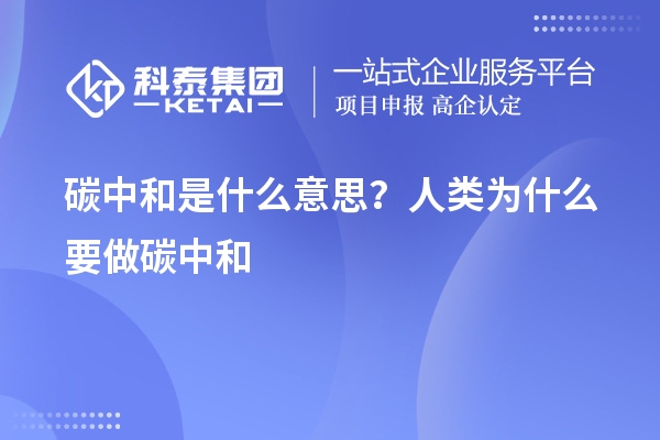 碳中和是什么意思？人類(lèi)為什么要做碳中和