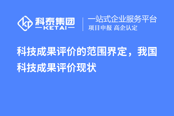 科技成果評價的范圍界定，我國科技成果評價現(xiàn)狀