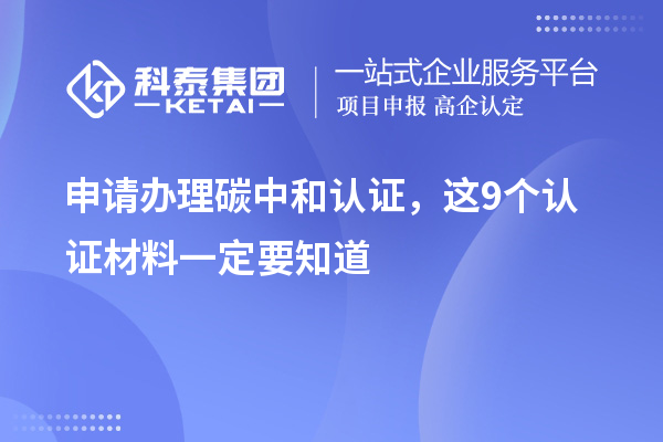 申請辦理碳中和認證，這9個認證材料清單一定要知道