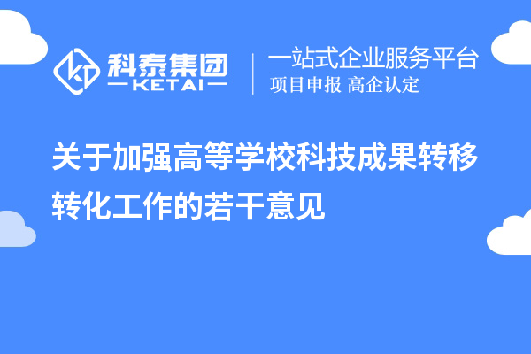 關(guān)于加強高等學(xué)?？萍汲晒D(zhuǎn)移轉(zhuǎn)化工作的若干意見