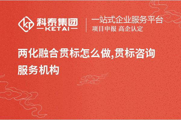 <a href=http://www.xinshancheng.cn/ronghe/ target=_blank class=infotextkey>兩化融合貫標(biāo)</a>怎么做,貫標(biāo)咨詢服務(wù)機(jī)構(gòu)