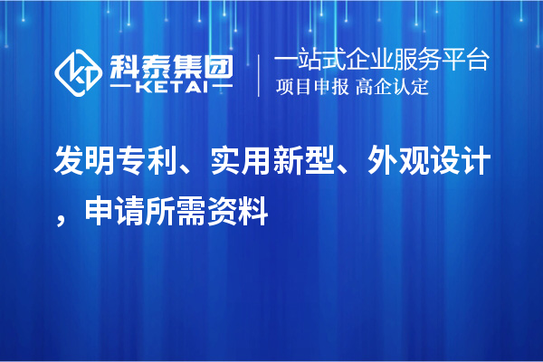 發(fā)明專利、實(shí)用新型、外觀設(shè)計(jì)，申請(qǐng)所需資料