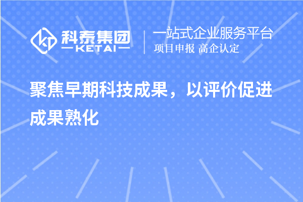 聚焦早期科技成果，以評價促進成果熟化