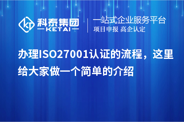 辦理ISO27001認證的流程，這里給大家做一個簡單的介紹