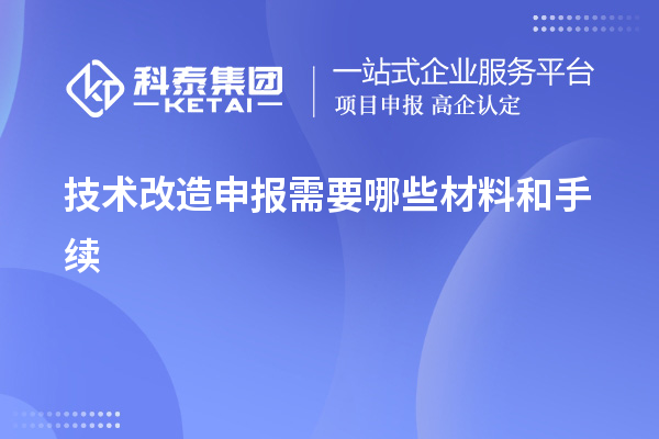 <a href=http://www.xinshancheng.cn/fuwu/jishugaizao.html target=_blank class=infotextkey>技術(shù)改造</a>申報需要哪些材料和手續(xù)