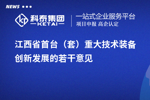 江西省<a href=http://www.xinshancheng.cn/stt/ target=_blank class=infotextkey>首臺(tái)套</a>補(bǔ)貼政策，單個(gè)企業(yè)累計(jì)補(bǔ)貼不超過100萬元