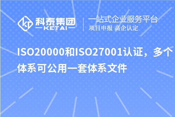 ISO20000和ISO27001認(rèn)證，多個(gè)體系可公用一套體系文件
