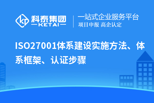 ISO27001體系建設(shè)實(shí)施方法、體系框架、認(rèn)證步驟