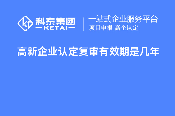 <a href=http://www.xinshancheng.cn/gaoqi/ target=_blank class=infotextkey>高新企業(yè)認(rèn)定</a>復(fù)審有效期是幾年