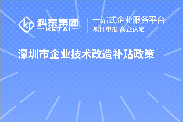 深圳市企業(yè)技術(shù)改造補貼政策（寶安區(qū)、南山區(qū)、光明區(qū)、龍華區(qū)、龍崗區(qū)、羅湖區(qū)、大鵬新區(qū)）