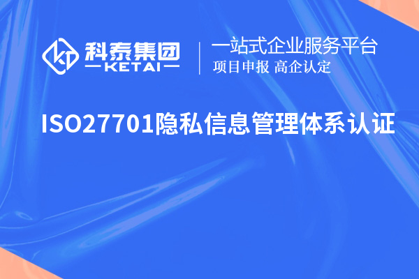 ISO27701隱私信息管理體系認證，ISO27701標準解讀