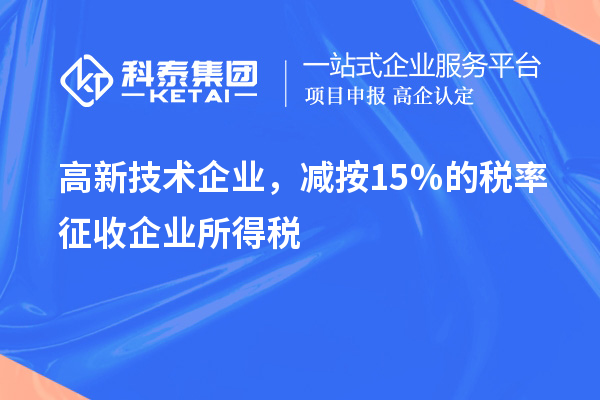 高新技術(shù)企業(yè)，減按15％的稅率征收企業(yè)所得稅