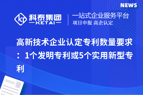 <a href=http://www.xinshancheng.cn target=_blank class=infotextkey>高新技術(shù)企業(yè)認(rèn)定</a>專利數(shù)量要求：1個發(fā)明專利或5個實(shí)用新型專利