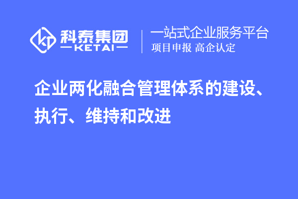 企業(yè)兩化融合管理體系的建設(shè)、執(zhí)行、維持和改進(jìn)