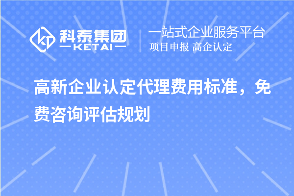 <a href=http://www.xinshancheng.cn/gaoqi/ target=_blank class=infotextkey>高新企業(yè)認(rèn)定</a>代理費(fèi)用標(biāo)準(zhǔn)，免費(fèi)咨詢評估規(guī)劃