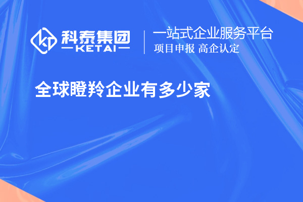 全球瞪羚企業(yè)有多少家？621家瞪羚企業(yè)，中國(guó)以200家位居第二