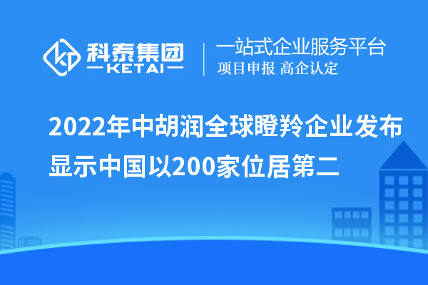 2022年中胡潤(rùn)全球瞪羚企業(yè)發(fā)布顯示中國以200家位居第二