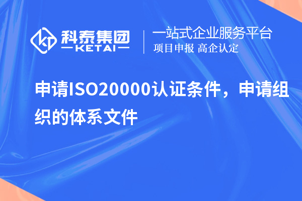 申請ISO20000認(rèn)證條件，申請組織的體系文件