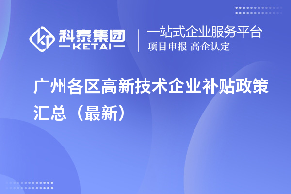 廣州各區(qū)高新技術(shù)企業(yè)補貼政策匯總（最新）