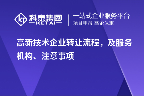 高新技術企業(yè)轉讓流程，及服務機構、注意事項