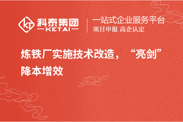 煉鐵廠實施技術改造， “亮劍”降本增效