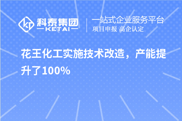 花王化工實施技術改造，產(chǎn)能提升了100%