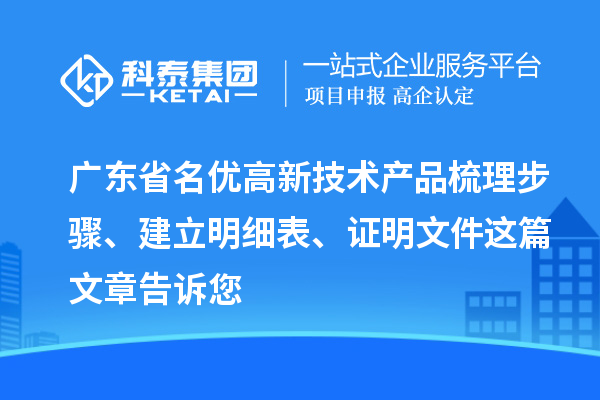 廣東省<a href=http://www.xinshancheng.cn/fuwu/mingyougaopin.html target=_blank class=infotextkey>名優(yōu)高新技術(shù)產(chǎn)品</a>梳理步驟、建立明細(xì)表、證明文件這篇文章告訴您