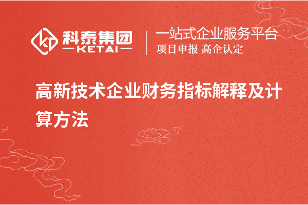 高新技術(shù)企業(yè)財務(wù)指標(biāo)解釋及計算方法