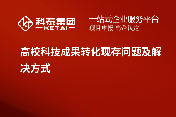 高?？萍汲晒D(zhuǎn)化現(xiàn)存問題及解決方式