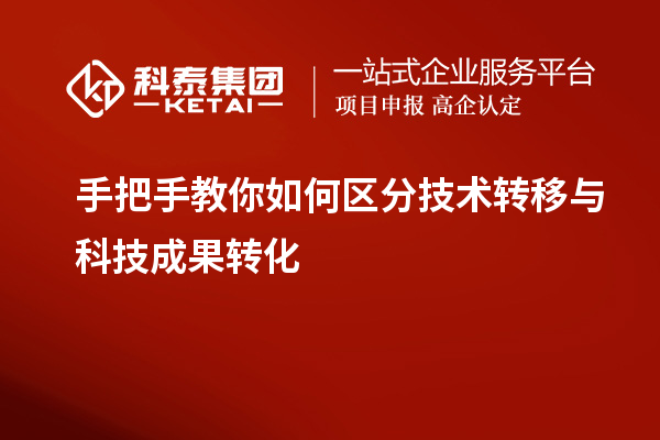 手把手教你如何區(qū)分技術轉(zhuǎn)移與科技成果轉(zhuǎn)化