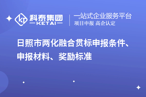日照市兩化融合貫標申報條件、申報材料、獎勵標準