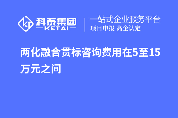 兩化融合貫標(biāo)咨詢(xún)費(fèi)用在5至15萬(wàn)元之間