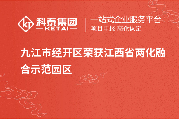 九江市經(jīng)開(kāi)區(qū)榮獲江西省兩化融合示范園區(qū)