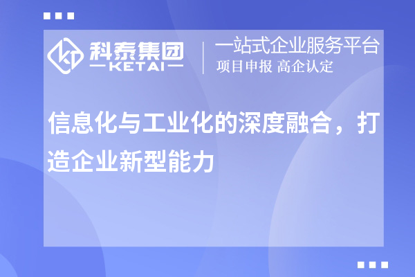 信息化與工業(yè)化的深度融合，打造企業(yè)新型能力