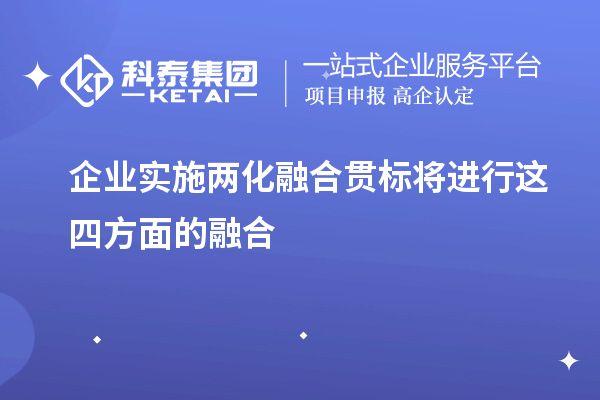 企業(yè)實施<a href=http://www.xinshancheng.cn/ronghe/ target=_blank class=infotextkey>兩化融合貫標</a>將進行這四方面的融合