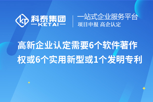 <a href=http://www.xinshancheng.cn/gaoqi/ target=_blank class=infotextkey>高新企業(yè)認(rèn)定</a>需要6個(gè)軟件著作權(quán)或6個(gè)實(shí)用新型或1個(gè)發(fā)明專利