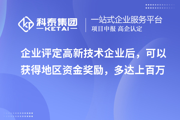 企業(yè)評(píng)定高新技術(shù)企業(yè)后，可以獲得地區(qū)資金獎(jiǎng)勵(lì)，多達(dá)上百萬(wàn)
