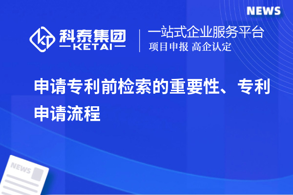 申請(qǐng)專利前檢索的重要性、專利申請(qǐng)流程