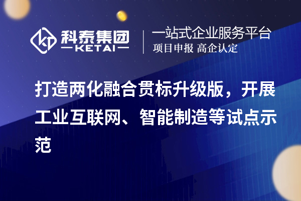 打造<a href=http://www.xinshancheng.cn/ronghe/ target=_blank class=infotextkey>兩化融合貫標</a>升級版，開展工業(yè)互聯網、智能制造等試點示范