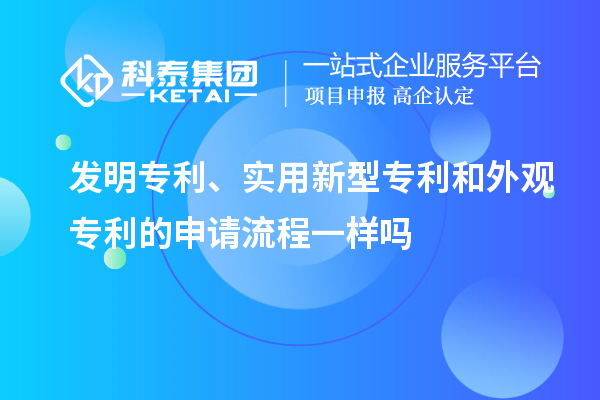 發(fā)明專利、實(shí)用新型專利和外觀專利的申請(qǐng)流程一樣嗎