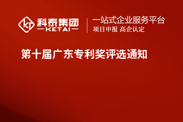 第十屆廣東專利獎(jiǎng)評(píng)選通知
