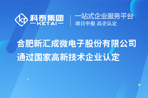 合肥新匯成微電子股份有限公司通過國家<a href=http://www.xinshancheng.cn target=_blank class=infotextkey>高新技術(shù)企業(yè)認(rèn)定</a>