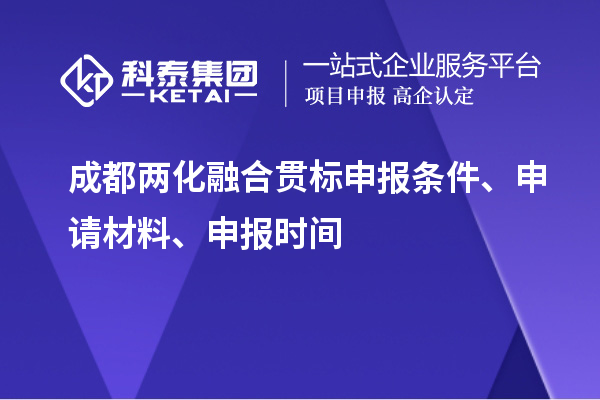 成都兩化融合貫標(biāo)申報條件、申請材料、申報時間