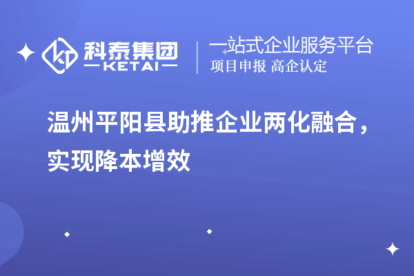 溫州平陽縣助推企業(yè)兩化融合，實現(xiàn)降本增效