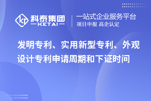 發(fā)明專利、實(shí)用新型專利、外觀設(shè)計(jì)專利申請(qǐng)周期和下證時(shí)間