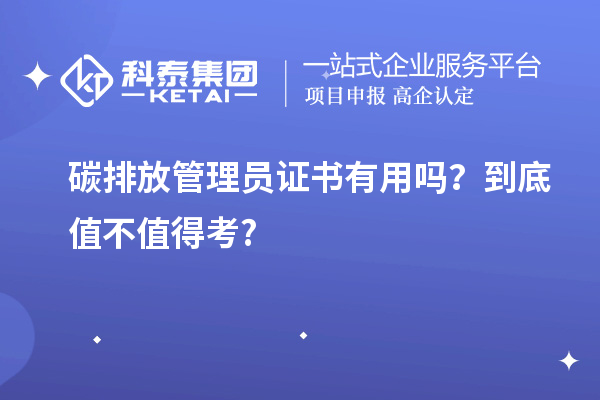 碳排放管理員證書有用嗎？到底值不值得考?