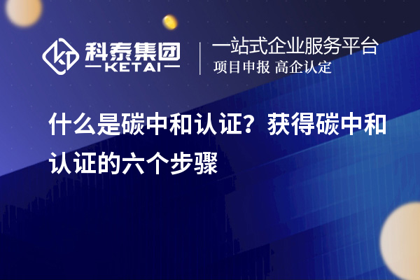 什么是碳中和認證？獲得碳中和認證的六個步驟