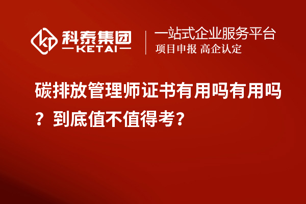 碳排放管理師證書有用嗎有用嗎？到底值不值得考？